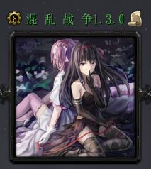 混乱战争v1.3.0