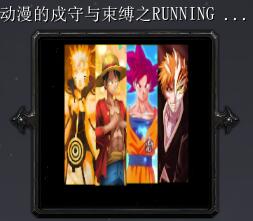 动漫的戍守与束缚之RUNNING1.0正式版