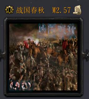战国春秋M2.57