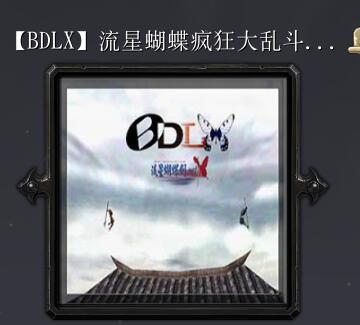流星蝴蝶疯狂大乱斗X1.00