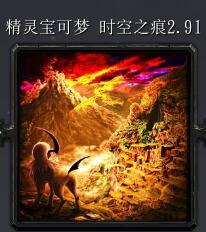 精灵宝可梦时空之痕v2.91