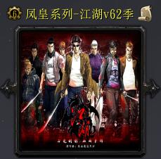 江湖v62季