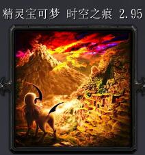 精灵宝可梦时空之痕v2.95