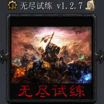 无尽试练v1.2.7