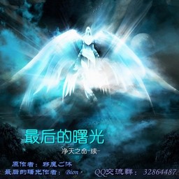 最后的曙光2.57无CD无限蓝55YOU版