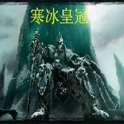 寒冰皇冠0.6正式版