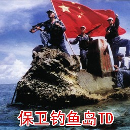 保卫钓鱼岛TD测试版
