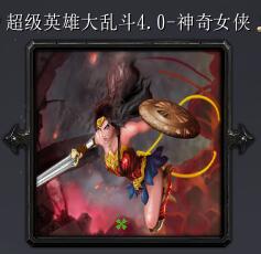 超级英雄大乱斗v4.0-神奇女侠
