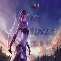 神树TD 2.3国庆版