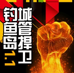 城管捍卫钓鱼岛1.1