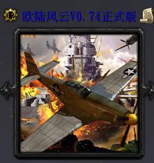 欧陆风云V0.74正式版