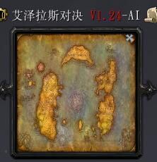 艾泽拉斯对决v1.24