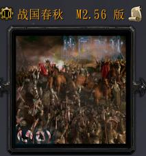 战国春秋M2.56