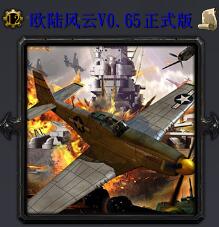 欧陆风云v0.65正式版