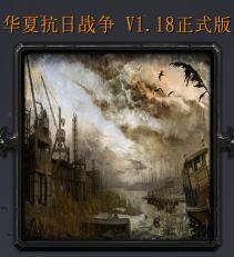 华夏抗日战争V1.18 正式平衡版