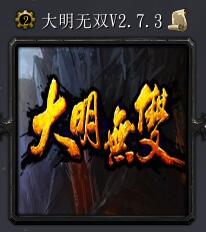 大明无双v2.7.3