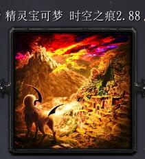 精灵宝可梦时空之痕v2.88