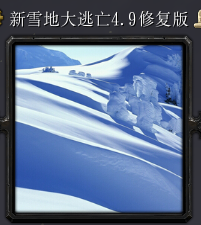 新雪地大逃亡v4.9修复版