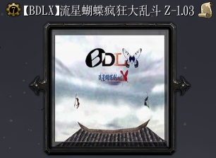 流星蝴蝶疯狂大乱斗Z-1.03