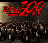 斯巴达300勇士v1.80