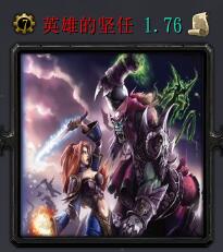 英雄的坚任v1.76