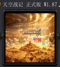 天空战记v1.87