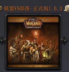 联盟VS部落v1.0.3