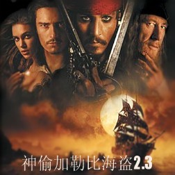 最新神偷加勒比海盗2.3