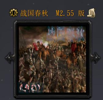 战国春秋M2.55