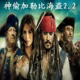 最新神偷加勒比海盗2.2