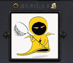 逃生者v1.4.8