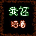 我还活着1.55D修正版
