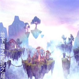 地下城之对抗之巅【9.8】