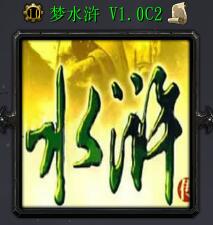 梦水浒V1.0C2
