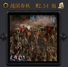 战国春秋M2.54
