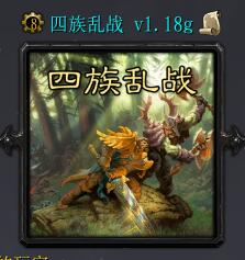 四族乱战v1.18g