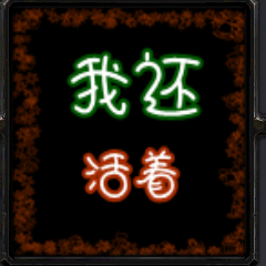 我还活着4.6测试版