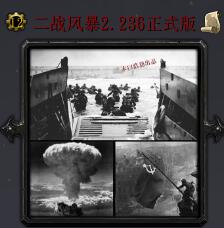 二战风暴v2.236正式版