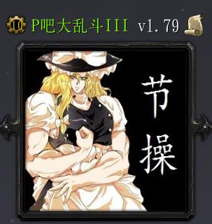 P吧大乱斗v1.79