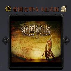 帝国文明v6.0正式版