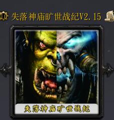 失落神庙旷世战纪v2.15