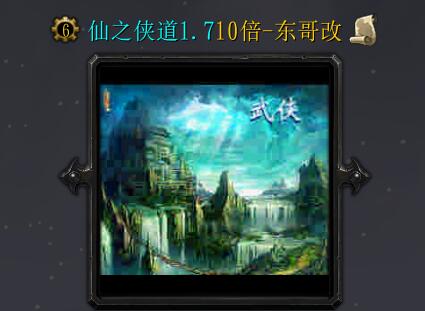 仙之侠道1.7-10倍