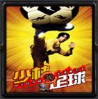 少林足球v5.65