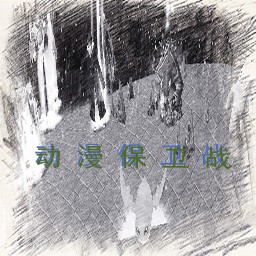 动漫保卫战2.1A最终娱乐版