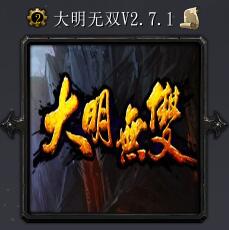大明无双v2.7.1