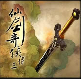 仙剑奇侠传三1.4