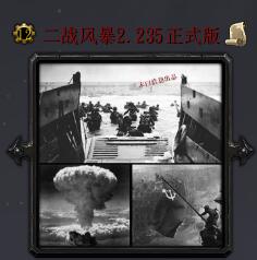 二战风暴v2.235正式版