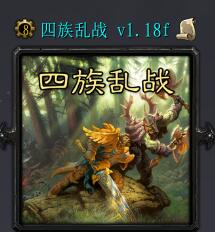 四族乱战v1.18f