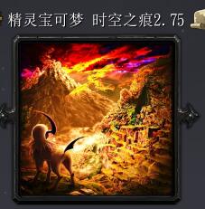 精灵宝可梦时空之痕v2.75