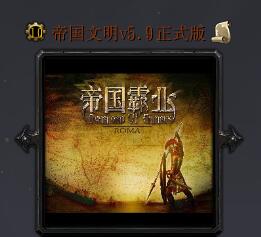 帝国文明v5.9正式版